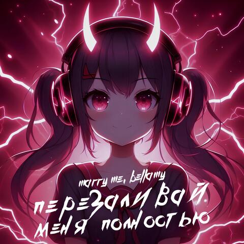 ПЕРЕЗАЛИВАЙ МЕНЯ ПОЛНОСТЬЮ