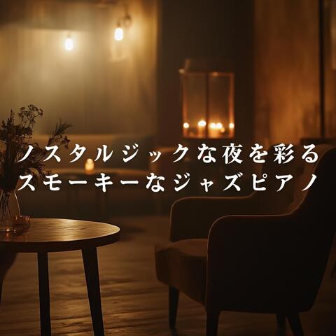 ノスタルジックな夜を彩るスモーキーなジャズピアノ