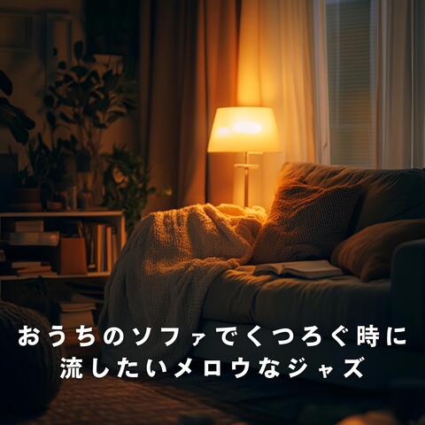 おうちのソファでくつろぐ時に流したいメロウなジャズ