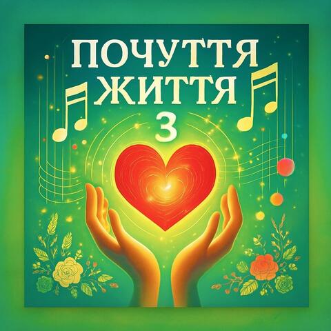 Почуття Життя 3