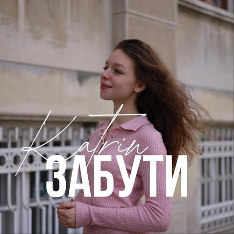 Забути