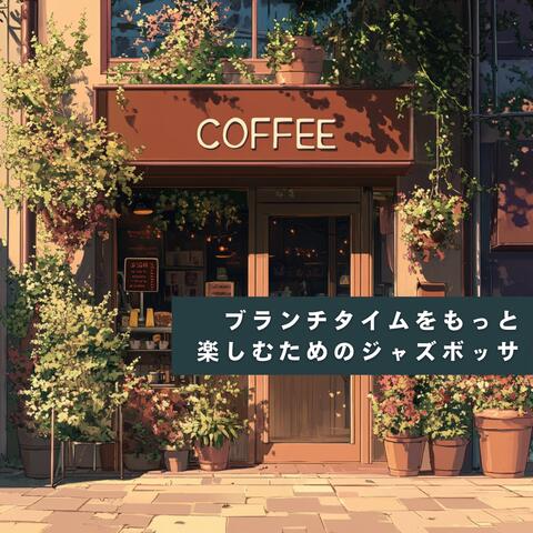 ブランチタイムをもっと楽しむためのジャズボッサ