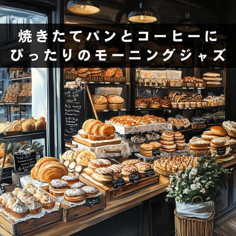 焼きたてパンとコーヒーにぴったりのモーニングジャズ