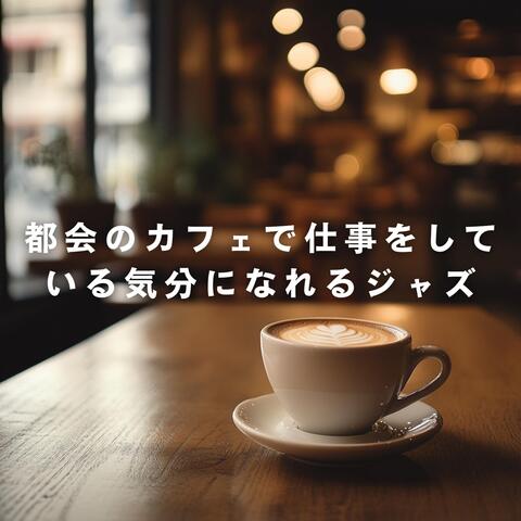 都会のカフェで仕事をしている気分になれるジャズ