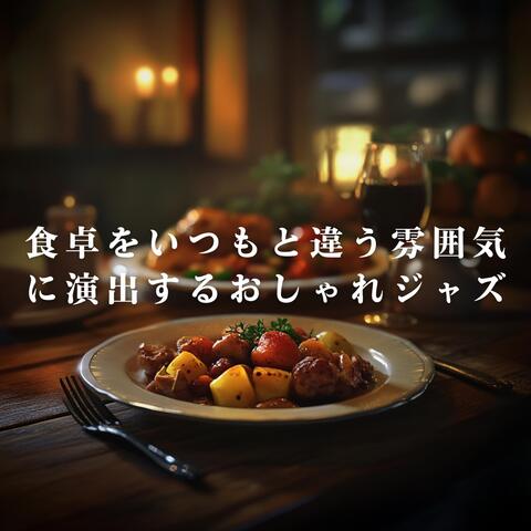 食卓をいつもと違う雰囲気に演出するおしゃれジャズ