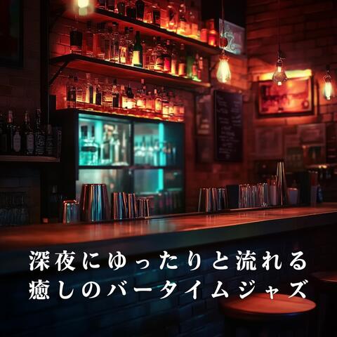 深夜にゆったりと流れる癒しのバータイムジャズ
