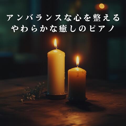 アンバランスな心を整えるやわらかな癒しのピアノ