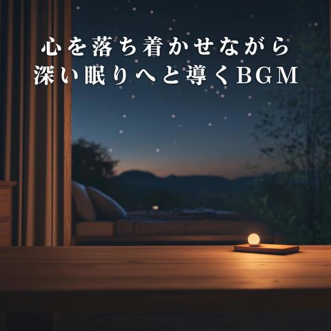 心を落ち着かせながら深い眠りへと導くBGM