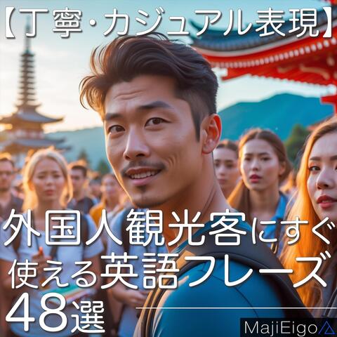 【丁寧・カジュアル表現】外国人観光客にすぐ使える 英語フレーズ48選