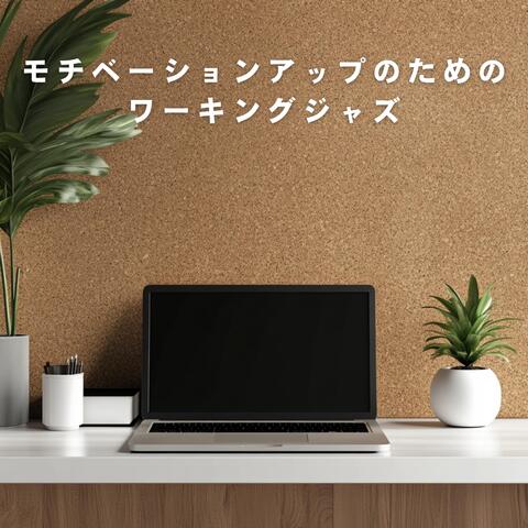 モチベーションアップのためのワーキングジャズ