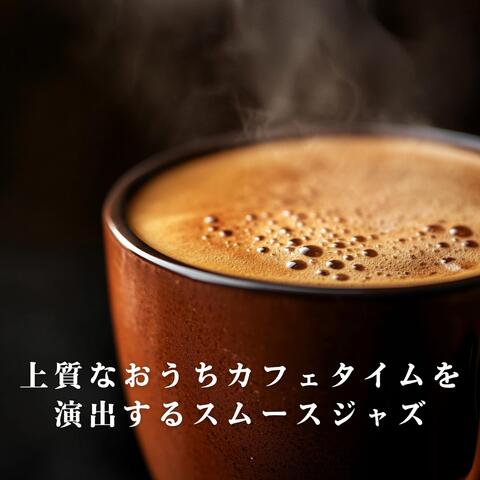 上質なおうちカフェタイムを演出するスムースジャズ