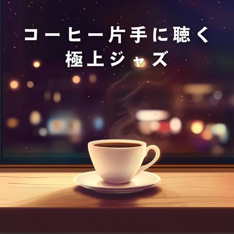 コーヒー片手に聴く極上ジャズ
