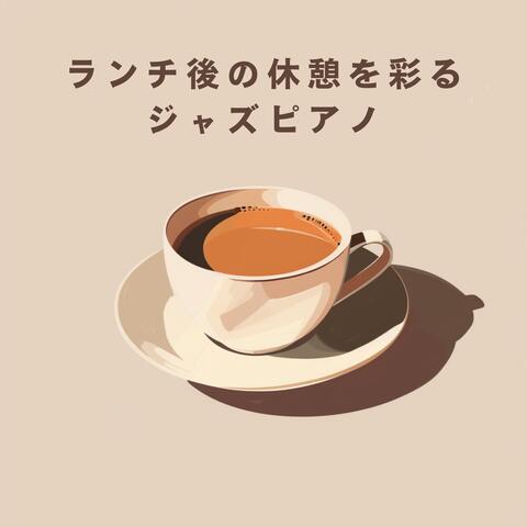 ランチ後の休憩を彩るジャズピアノ