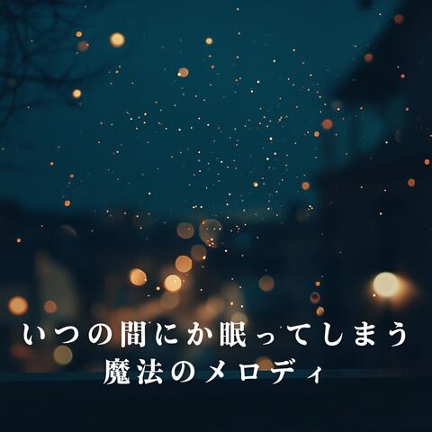 いつの間にか眠ってしまう魔法のメロディ