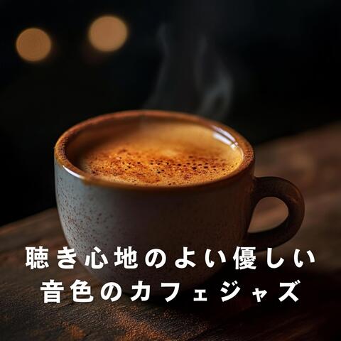 聴き心地のよい優しい音色のカフェジャズ