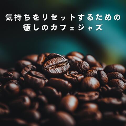気持ちをリセットするための癒しのカフェジャズ