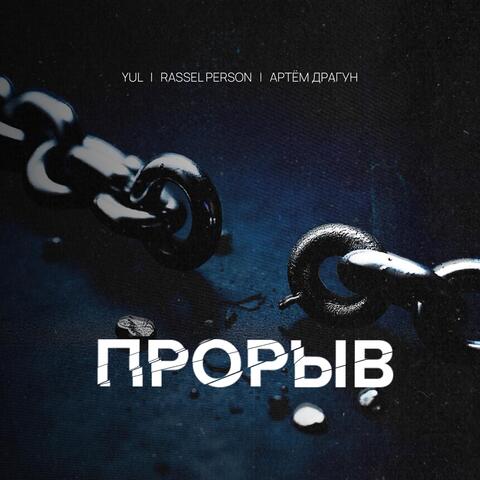 Прорыв (feat. Rassel Person & Артём Драгун)