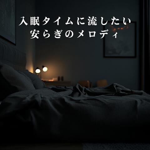 入眠タイムに流したい安らぎのメロディ