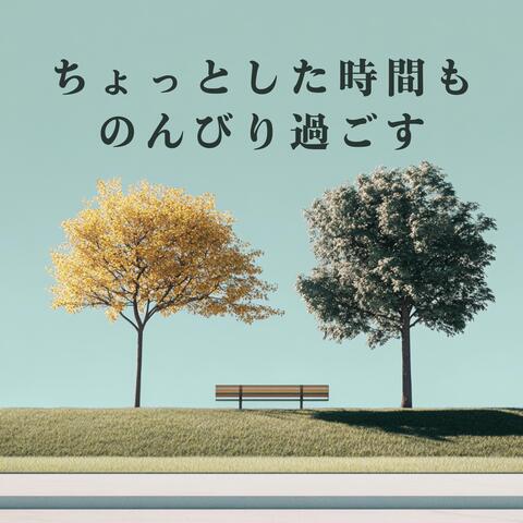 ちょっとした時間ものんびり過ごす