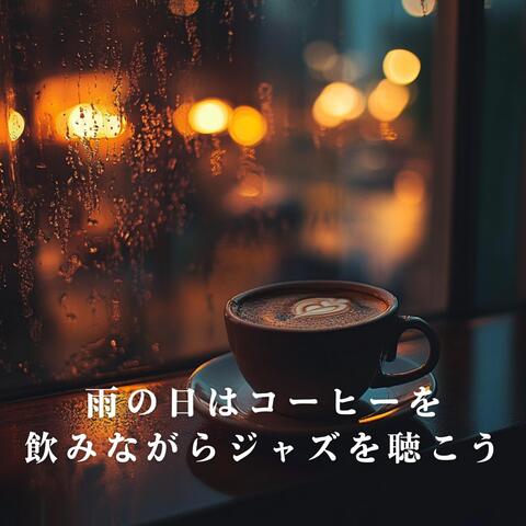 雨の日はコーヒーを飲みながらジャズを聴こう
