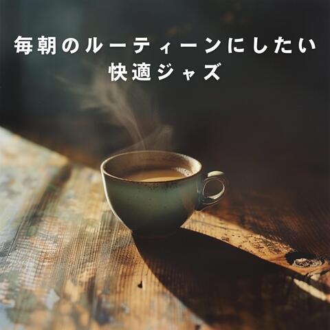 毎朝のルーティーンにしたい快適ジャズ