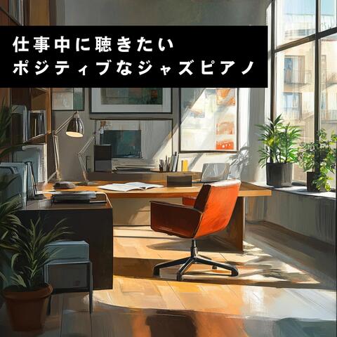 仕事中に聴きたいポジティブなジャズピアノ