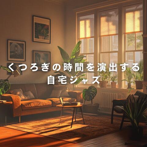 くつろぎの時間を演出する自宅ジャズ
