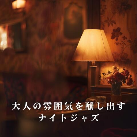 大人の雰囲気を醸し出すナイトジャズ