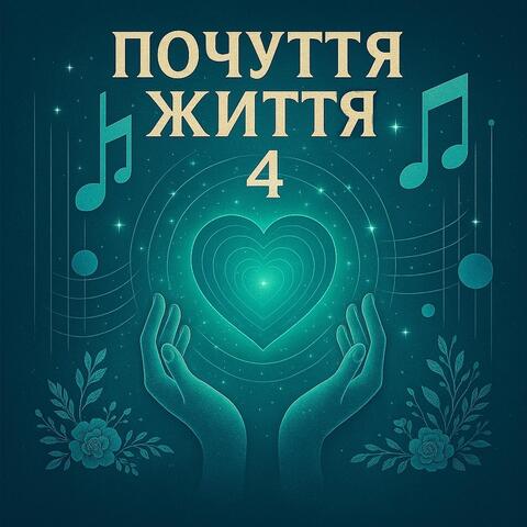 Почуття Життя 4