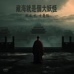 藏海就是個大妖怪