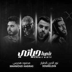 شريط حياتي