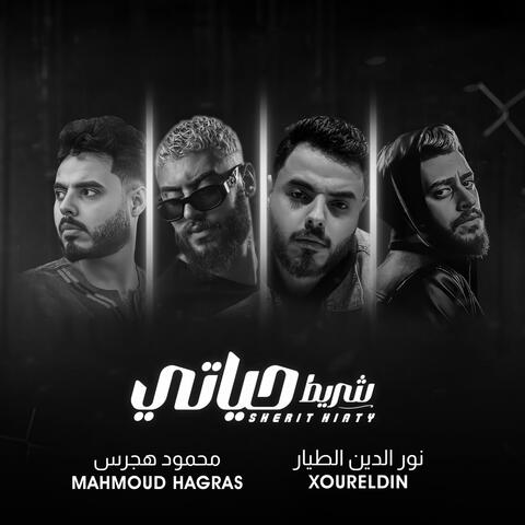شريط حياتي