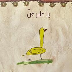 يا عيني