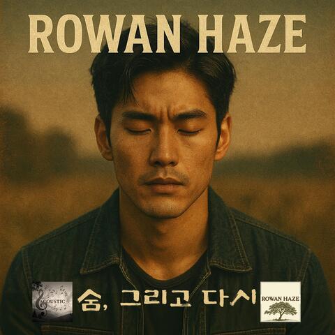 숨, 그리고 다시