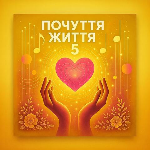 Почуття Життя 5