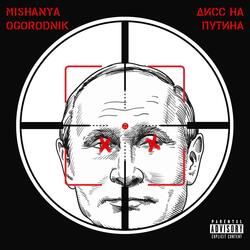Дисс на Путина