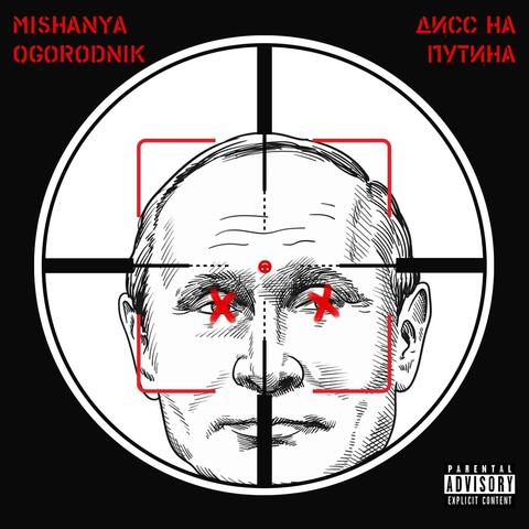 Дисс на Путина