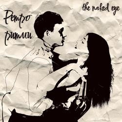 Ретро ритми