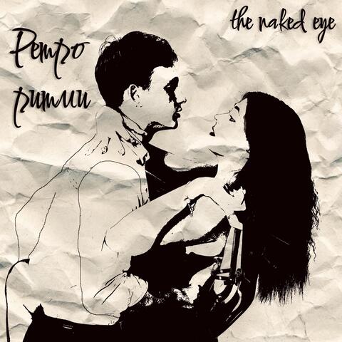 Ретро ритми