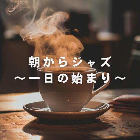 朝からジャズ ～一日の始まり～