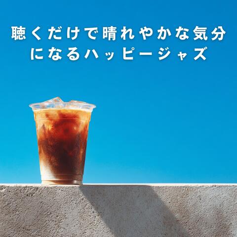 聴くだけで晴れやかな気分になるハッピージャズ