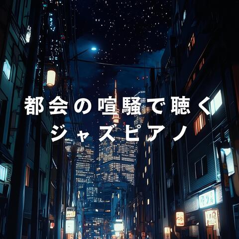 都会の喧騒で聴くジャズピアノ