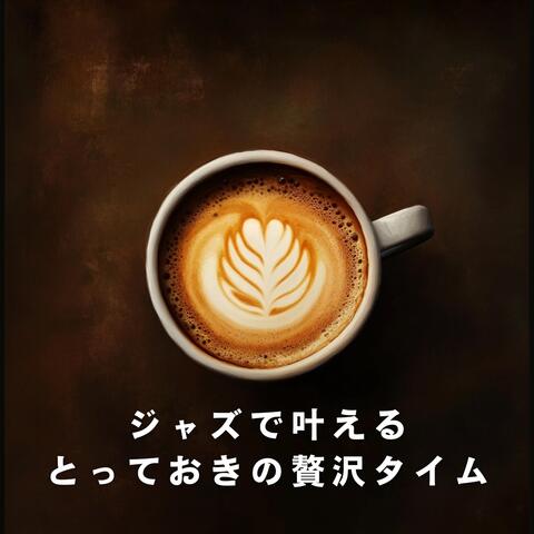 ジャズで叶えるとっておきの贅沢タイム