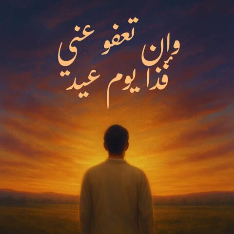 وإن تعفو عني ف ذا يوم عيد