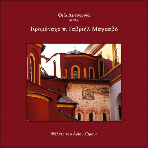 Θεία Λειτουργία με τον Ιερομόναχο π. Γαβριήλ Μαγκαβό