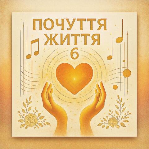 Почуття Життя 6