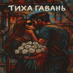 Тиха гавань