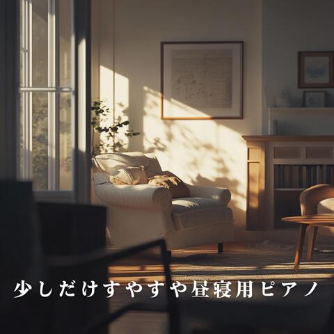 少しだけすやすや昼寝用ピアノ