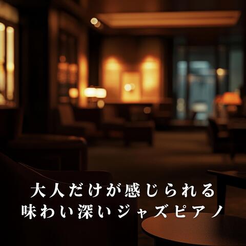 大人だけが感じられる味わい深いジャズピアノ