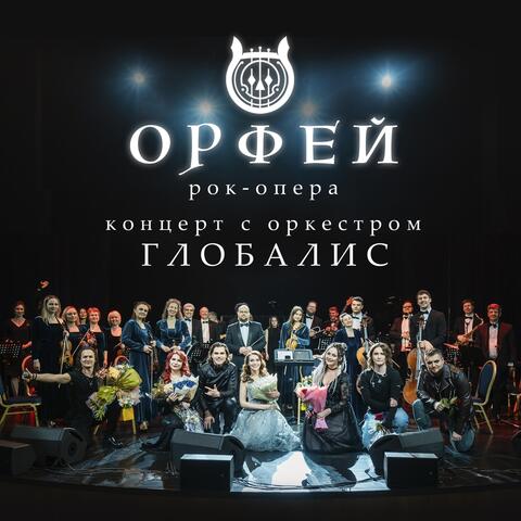 Концерт с оркестром Глобалис